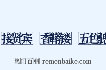 接贤宾·香鞯镂襜五色骢是什么意思的图片